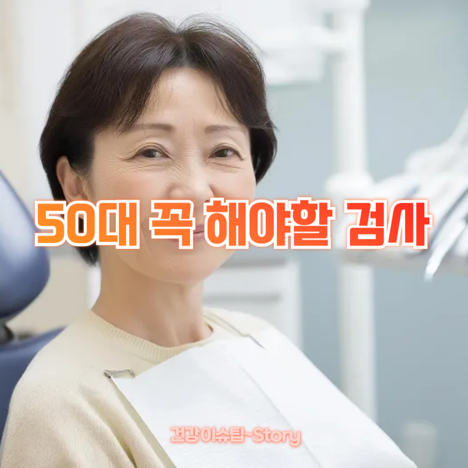 50대 꼭 해야할 검사