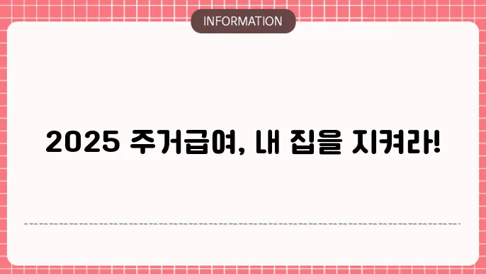 2025 주거급여 지원금액: 최신 정보 안내