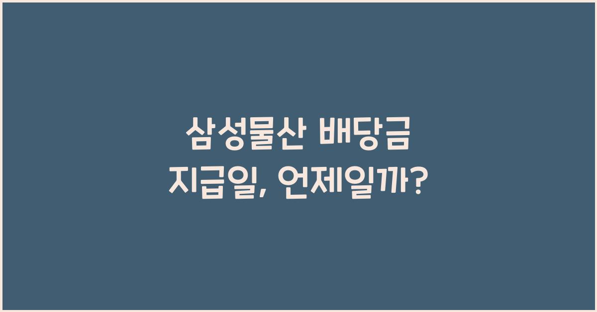 삼성물산 배당금 지급일