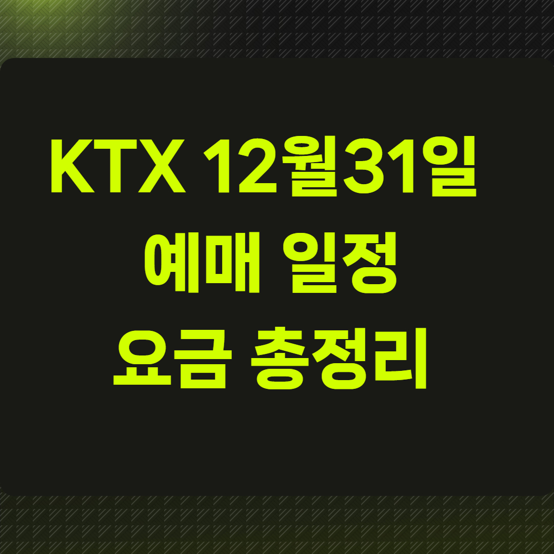 KTX 12월31일 예매 일정·요금 총정리