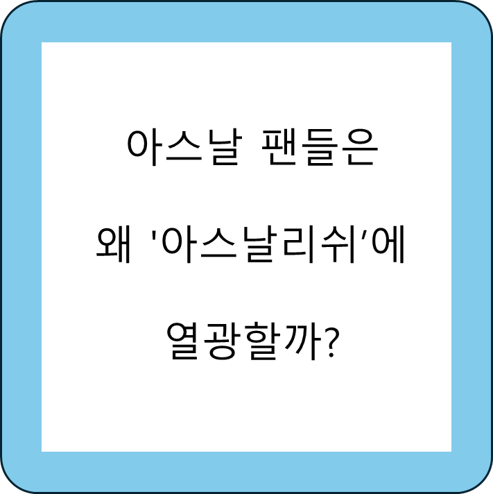 아스날리쉬