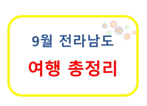 9월 전라남도 여행 총정리