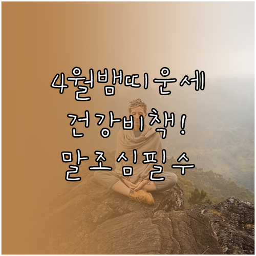 2026년 4월 뱀띠 운세 1941년..