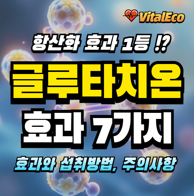 글루타치온 효과 알아보기