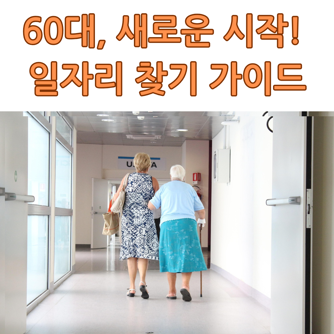 60대 일자리 구하기