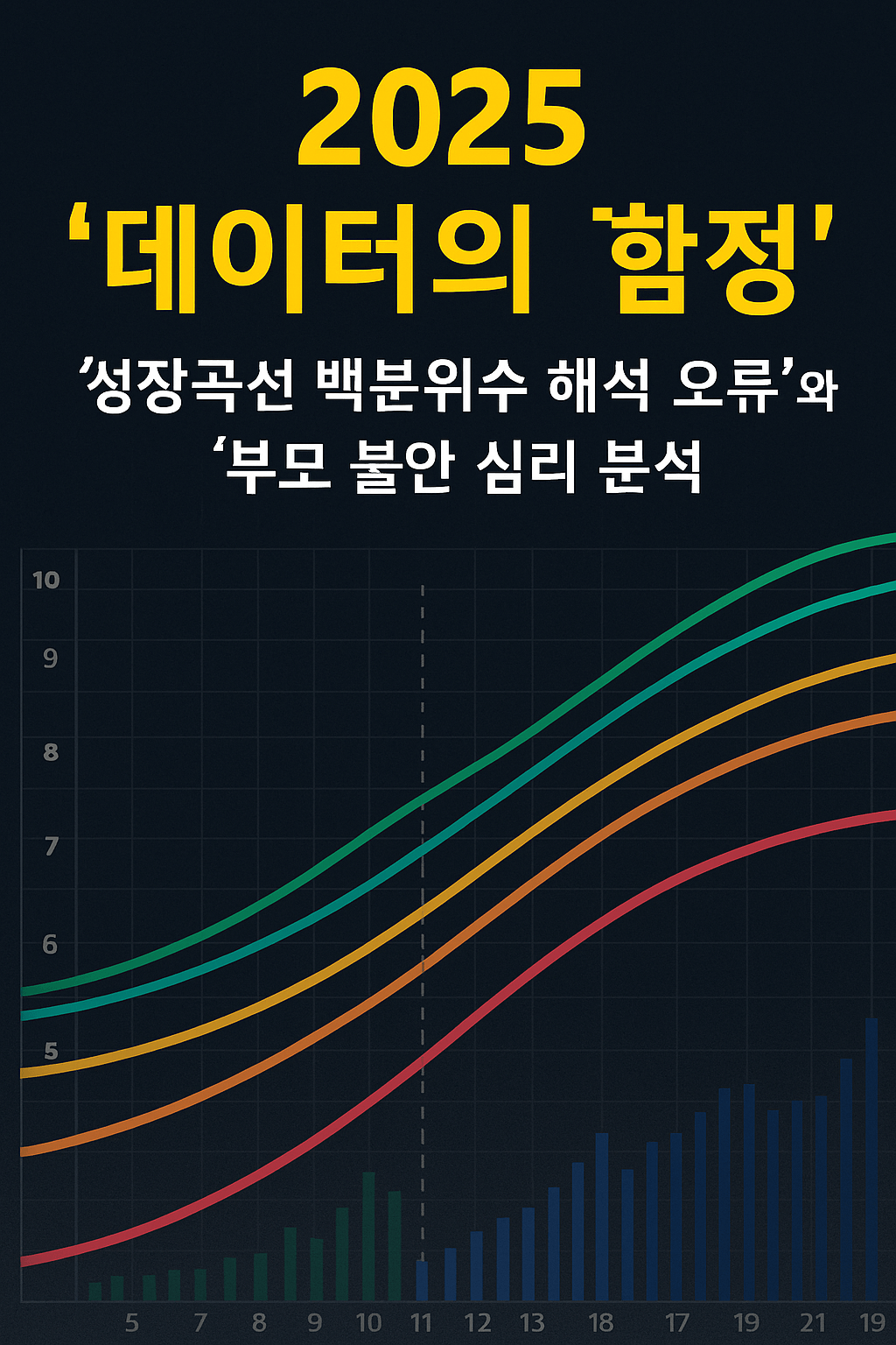2025 '데이터의 함정'