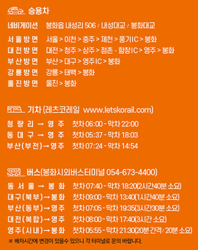 봉화은어축제오시는길(교통편)