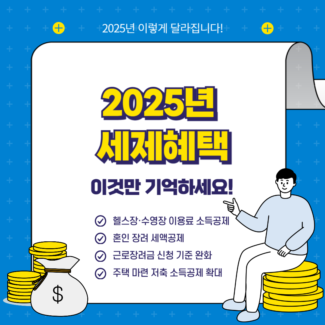 2025년 세제헤택, 헬스장 소득 공제, 수영장 소득공제, 혼인 세액공제, 2025년 연말정산
