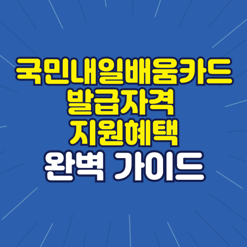 2024년 국민내일배움카드