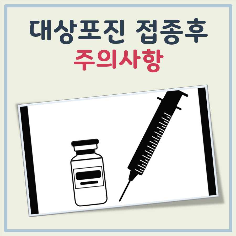 대상포진 접종후 주의사항 대표 이미지