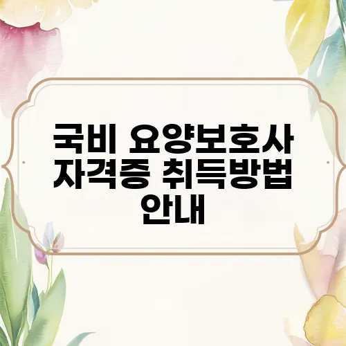 국비 요양보호사 자격증 취득방법 안내