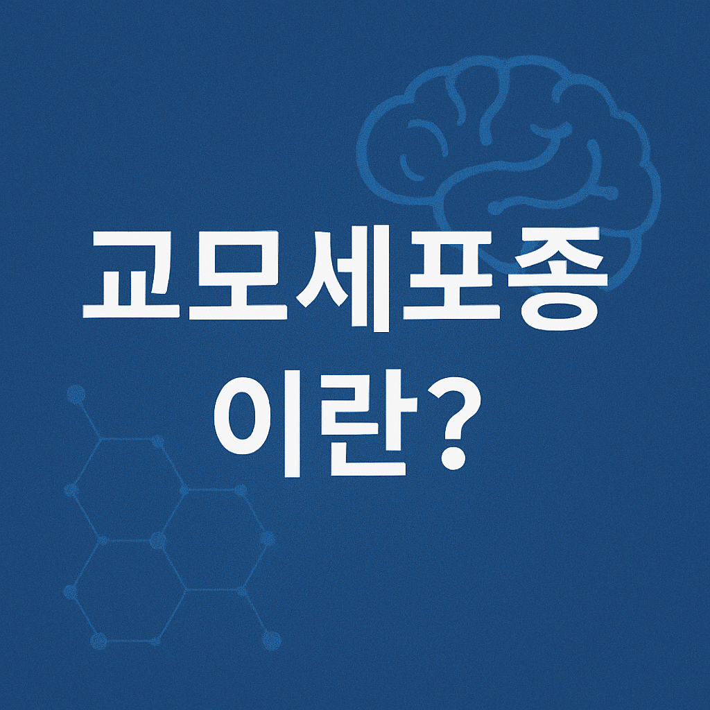 교모세포종