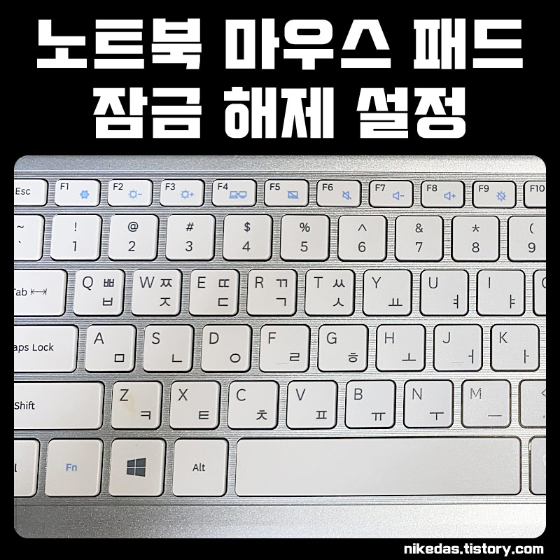 노트북-마우스패드-잠금-및-해제-설정-방법