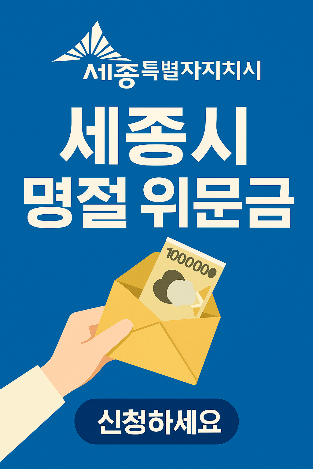 2025 세종시 명절 위문금 신청방법 ❘ 설날&middot;추석 지원금 완전가이드