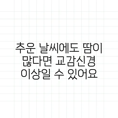 추운 날씨에도 땀이 많다면 교감신경 이상일 수 있어요