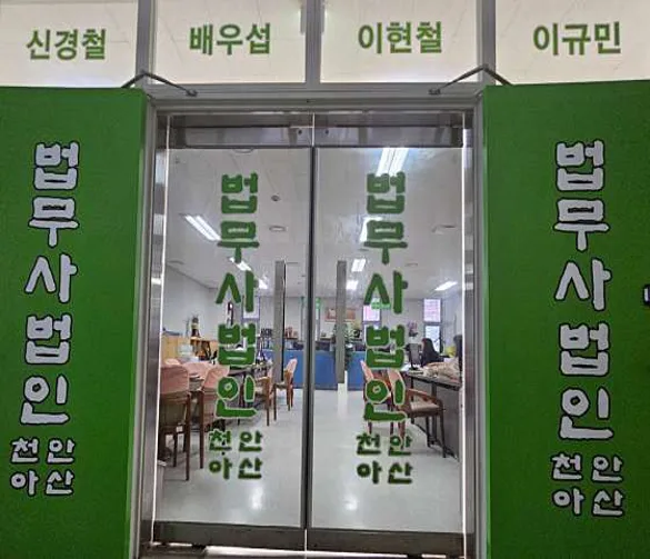 법무사법인 천안아산