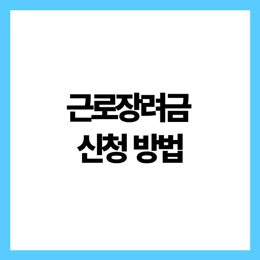 근로장려금 신청방법