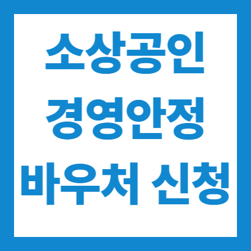 소상공인 경영 안정 바우처 25만원 지원금 신청 방법