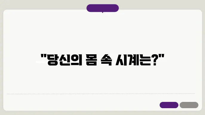 생물학적 시계: 생체 리듬과 시간 조절