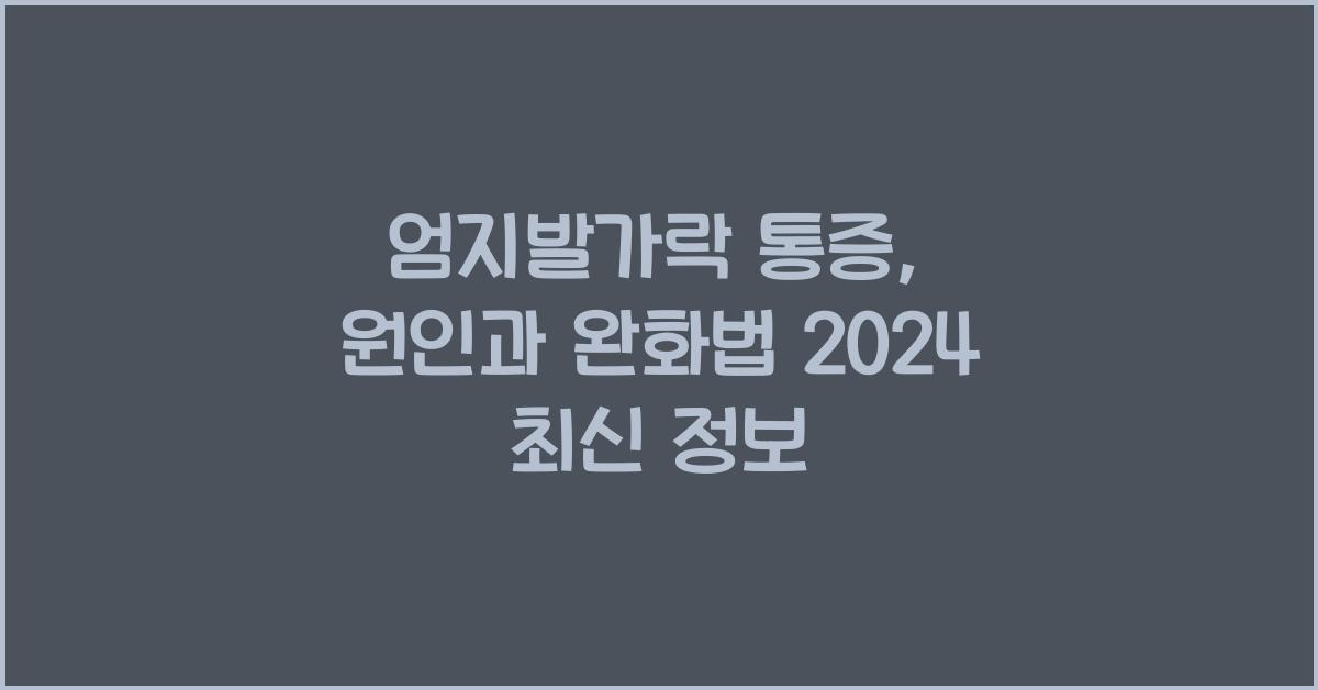 엄지발가락 통증