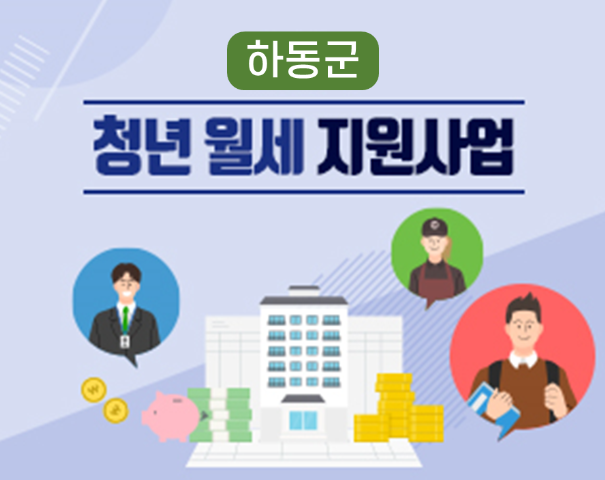 경남 하동 청년 월세 지원사업