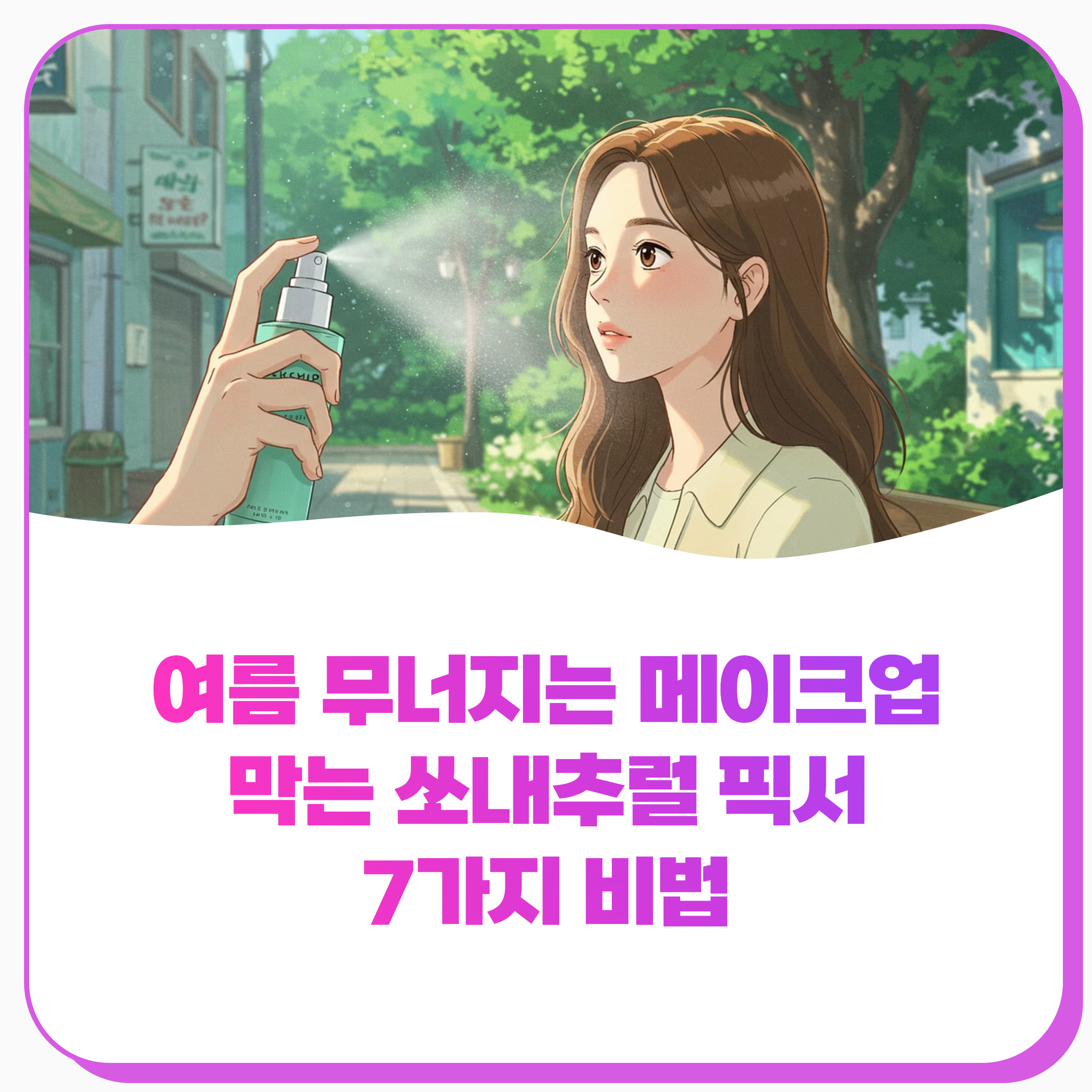 쏘내추럴 메이크업 픽서 총정리 7가지로 완벽한 메이크업 유지하는 비법 공개합니다(최신)
