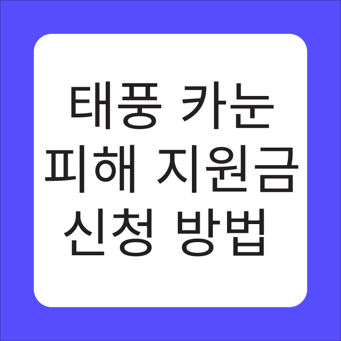 태풍 카눈 피해 지원금 신청 방법