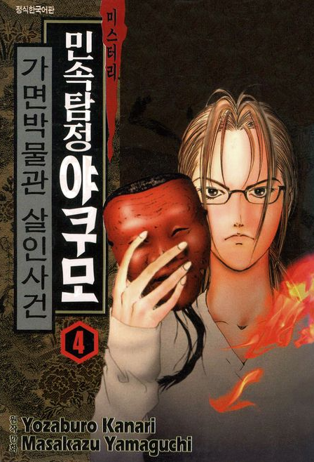 민속탐정 야쿠모 단행본 4권 표지 사진