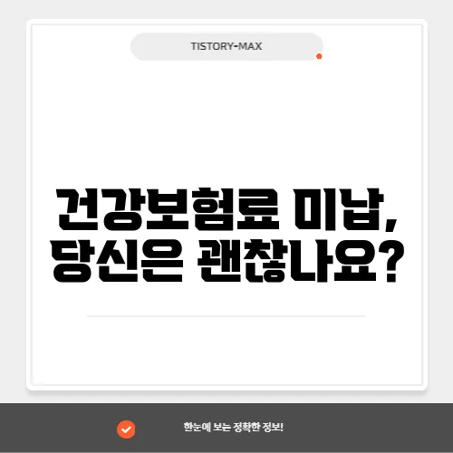 건강보험료 미납, 당신은 괜찮나요?