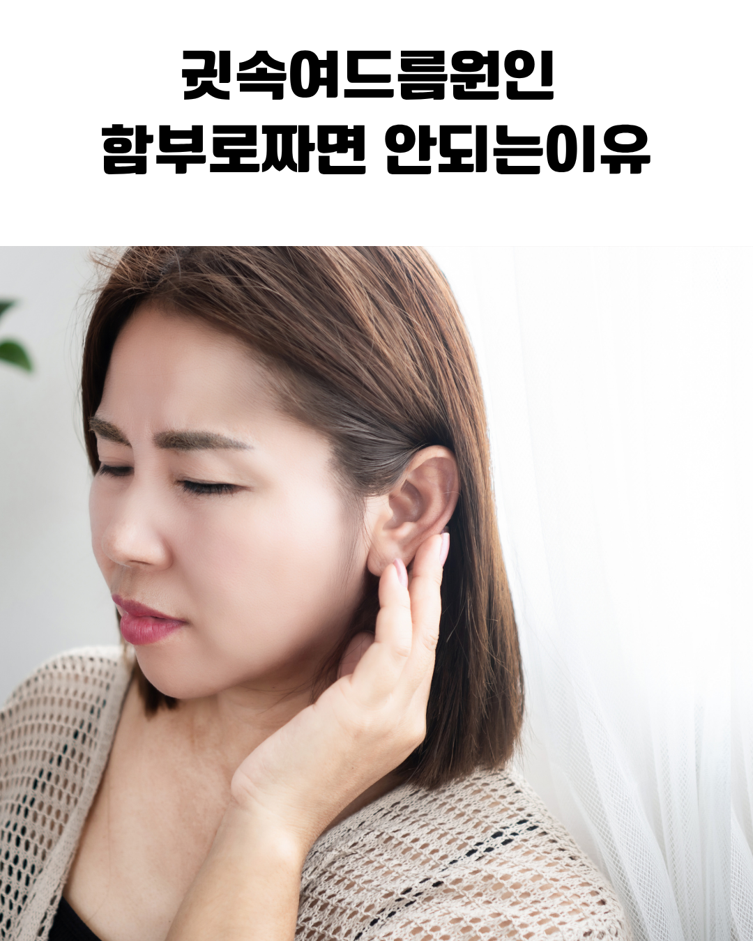 귓속 여드름 원인과 짜면 안 되는 이유 설명 이미지로 피지 분비 과다 이어폰 위생 등 귀 피부 관리 정보를 담은 피부관리 정보 그래픽