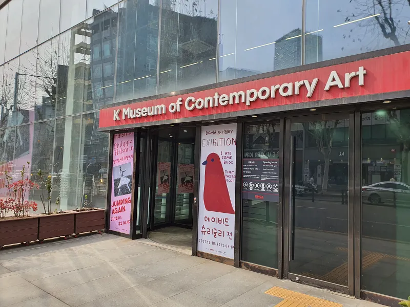 K현대미술관 입구