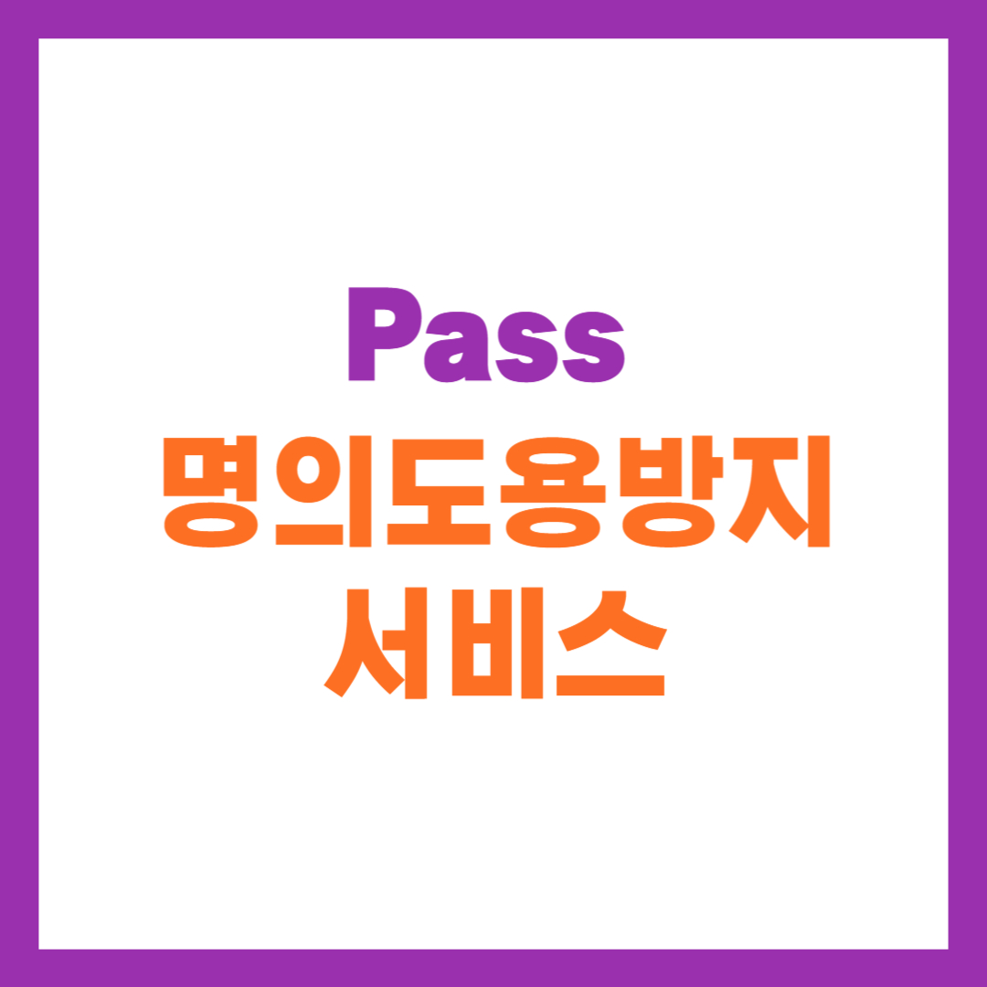 pass 명의도용방지 서비스 신청