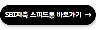 100만원 소액 대출 SBI저축은행 스피드론
