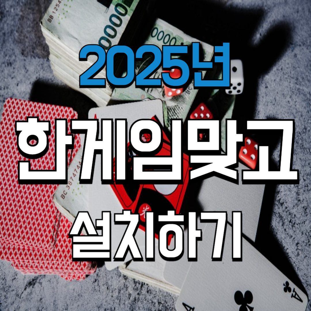 2025년 한게임 맞고 설치하기