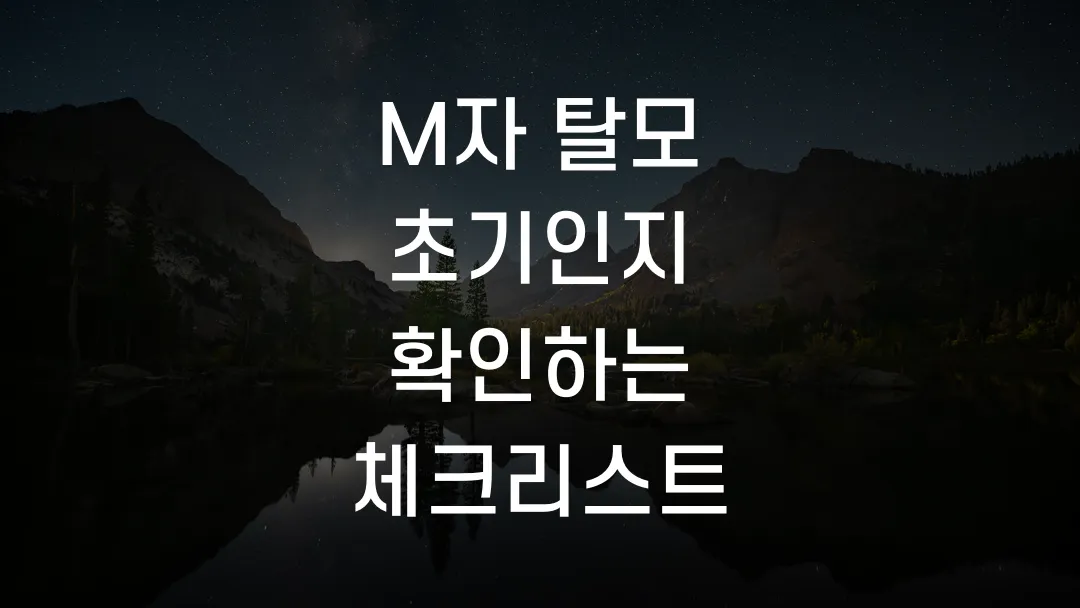 M자 탈모 초기인지 확인하는 체크리스트