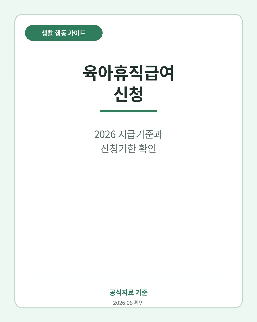 육아휴직급여 대상 지급기준 신청기한 핵심 요약