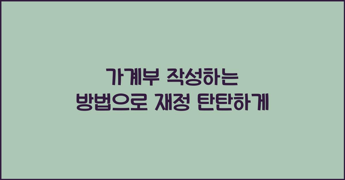 가계부 작성하는 방법