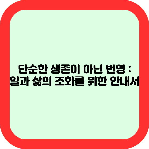 단순한 생존이 아닌 번영 : 일과 삶의 조화를 위한 안내서