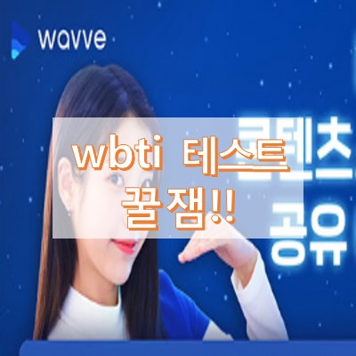 wbti 테스트