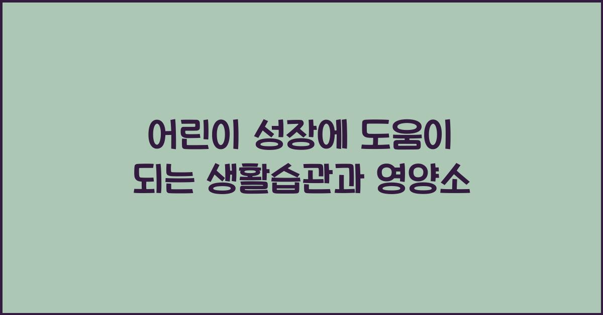 어린이 성장에 도움이 되는 생활습관