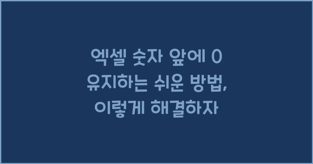 엑셀 숫자 앞에 0 유지하는 쉬운 방법