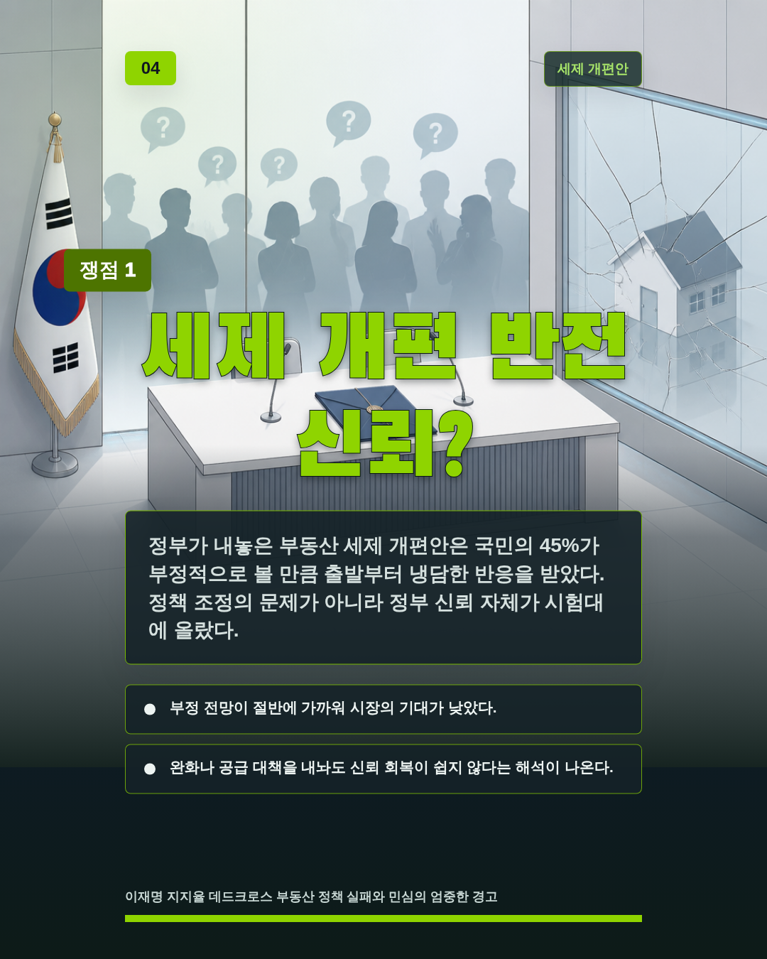 세제 개편 반전 신뢰?