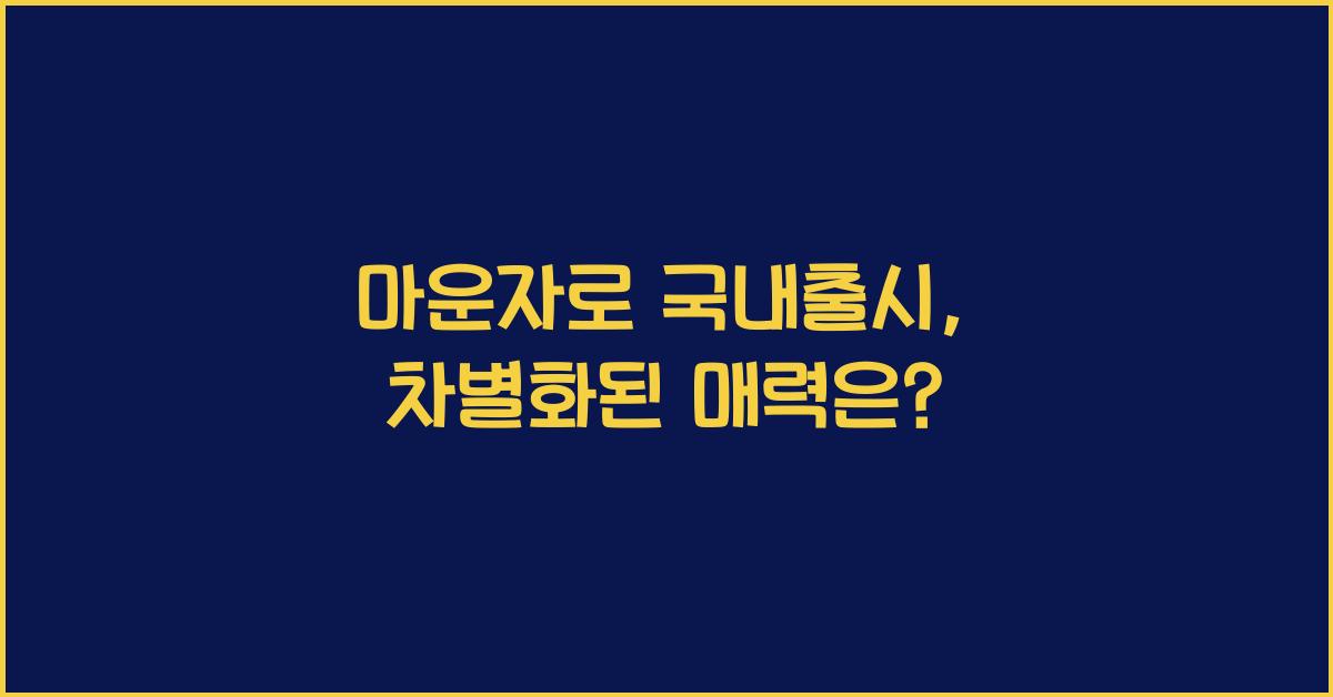 마운자로 국내출시