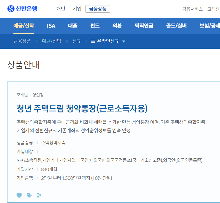 신한은행 청년 주택드림 청약통장