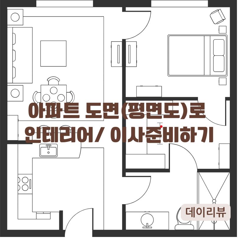 아파트도면, 아파트평면도