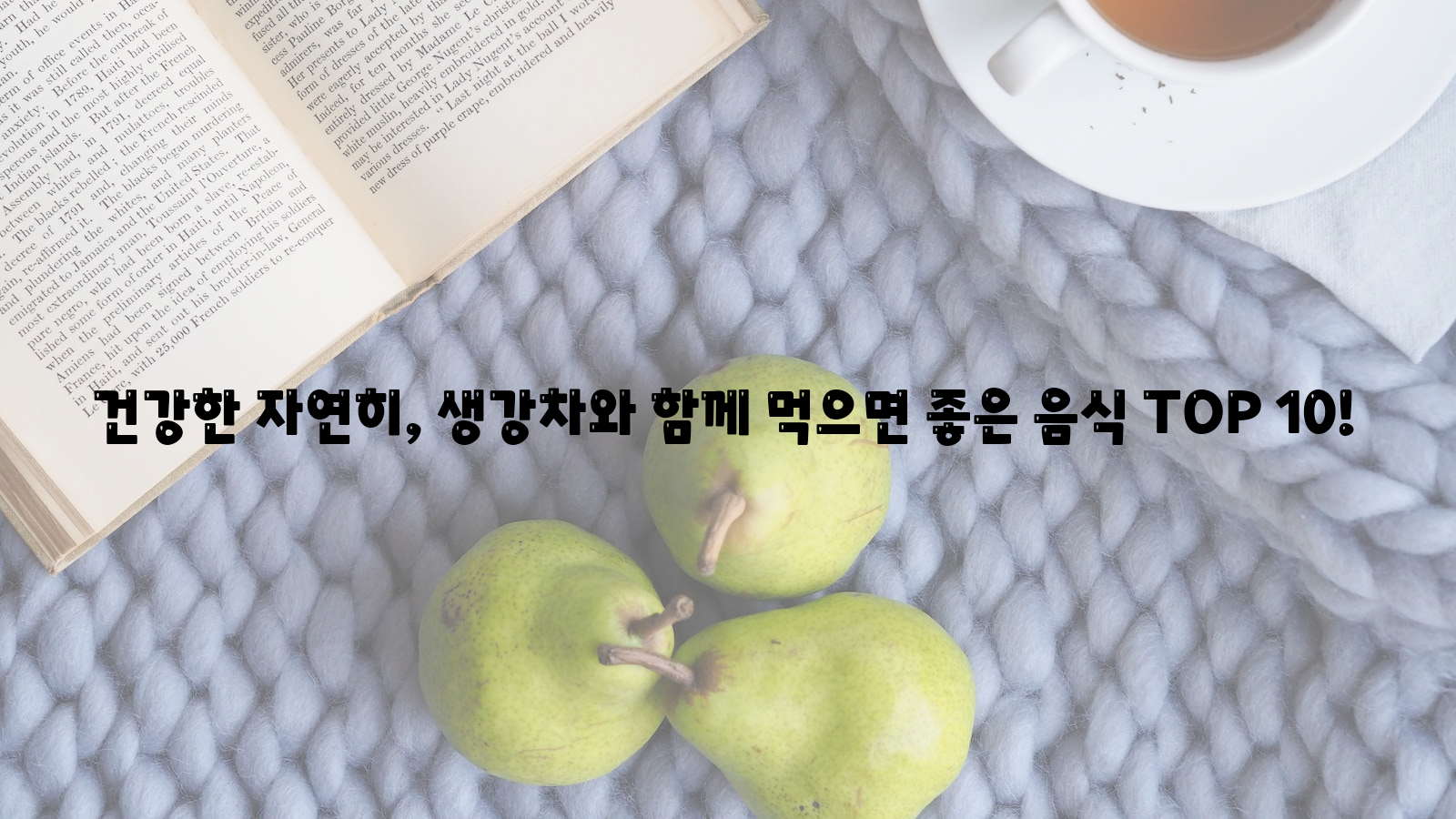 건강, 자연, 생강차