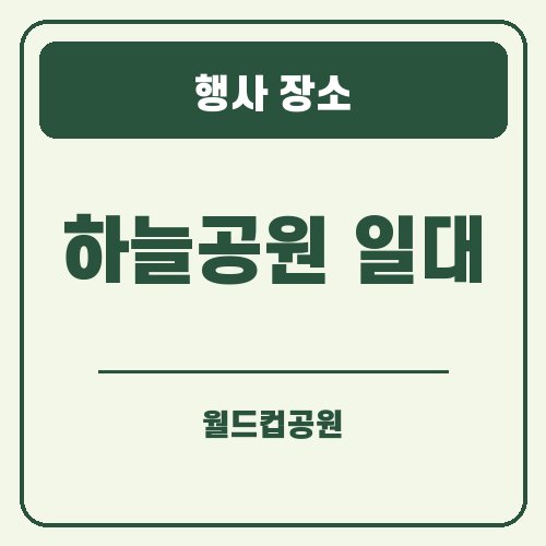 서울 억새축제 행사 장소 안내 그래픽