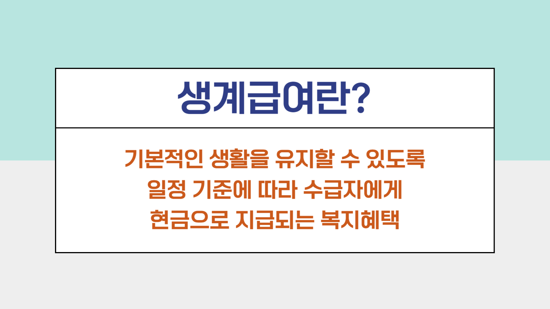 기초생활수급자, 기초생활수급자 생계급여, 기초생활수급자 의료급여, 기초생활수급자 주거급여, 기초생활수급자 교육급여, 기초생활수급자 지급조건, 기초생활수급자 신청방법, 기초생활수급자 신청서류, 기생수