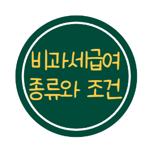 비과세급여-종류와-조건-썸네일