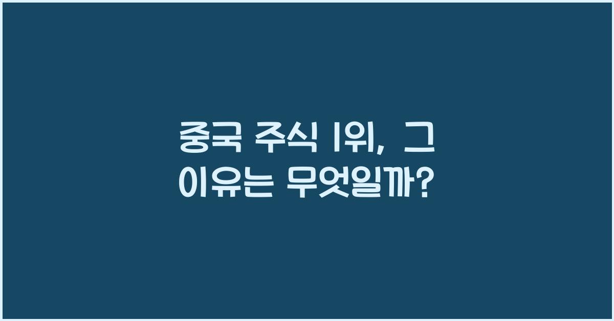중국 주식 1위